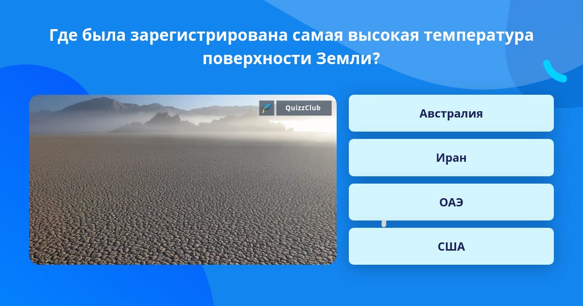Где была зарегистрирована самая высокая температура в мире.