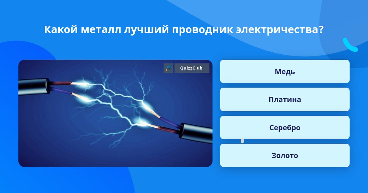 Перечислите хорошие проводники. Хорошие проводники. Хорошие проводники звука. Какой проводник электричества самый лучший. Проводник удобный.