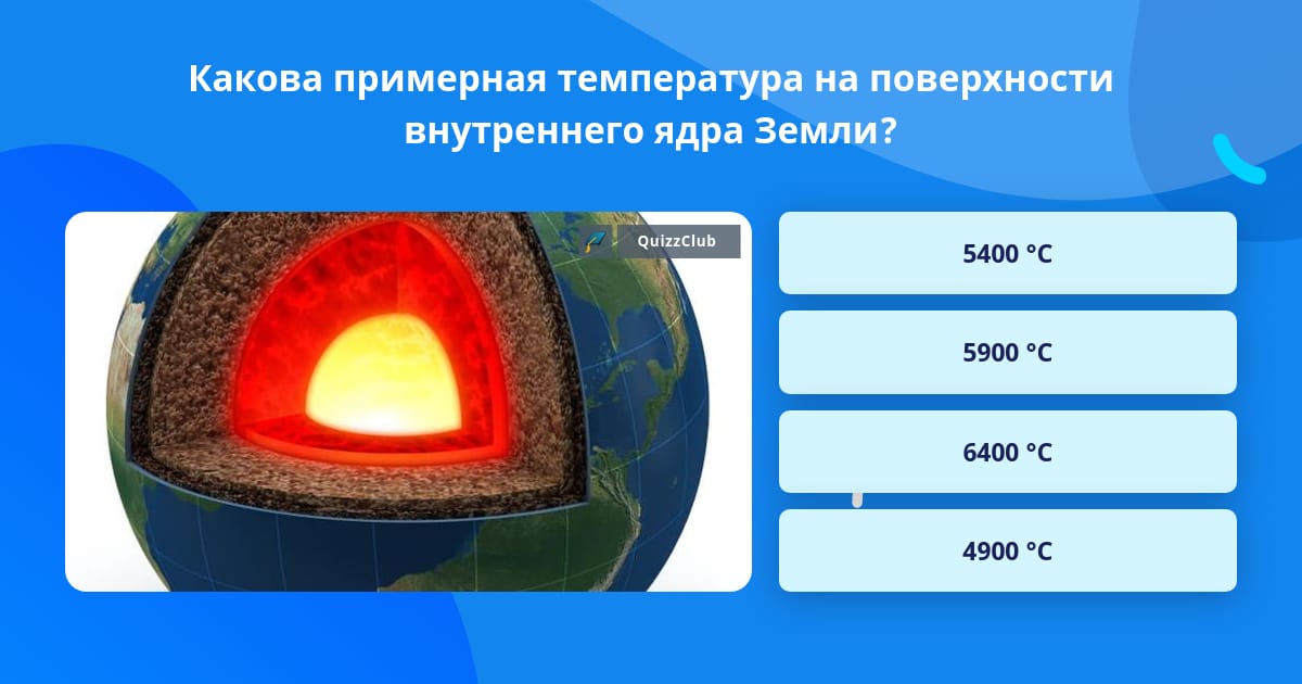 Температура ядра география 5 класс