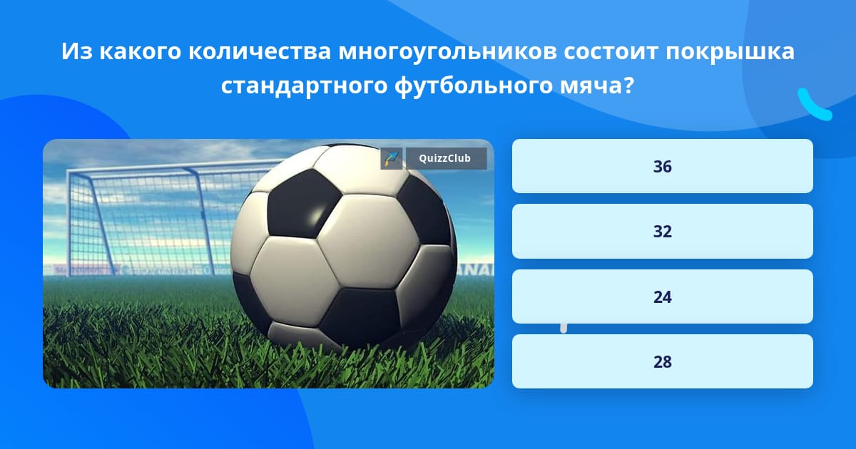 Из чего состоит футбольная камера