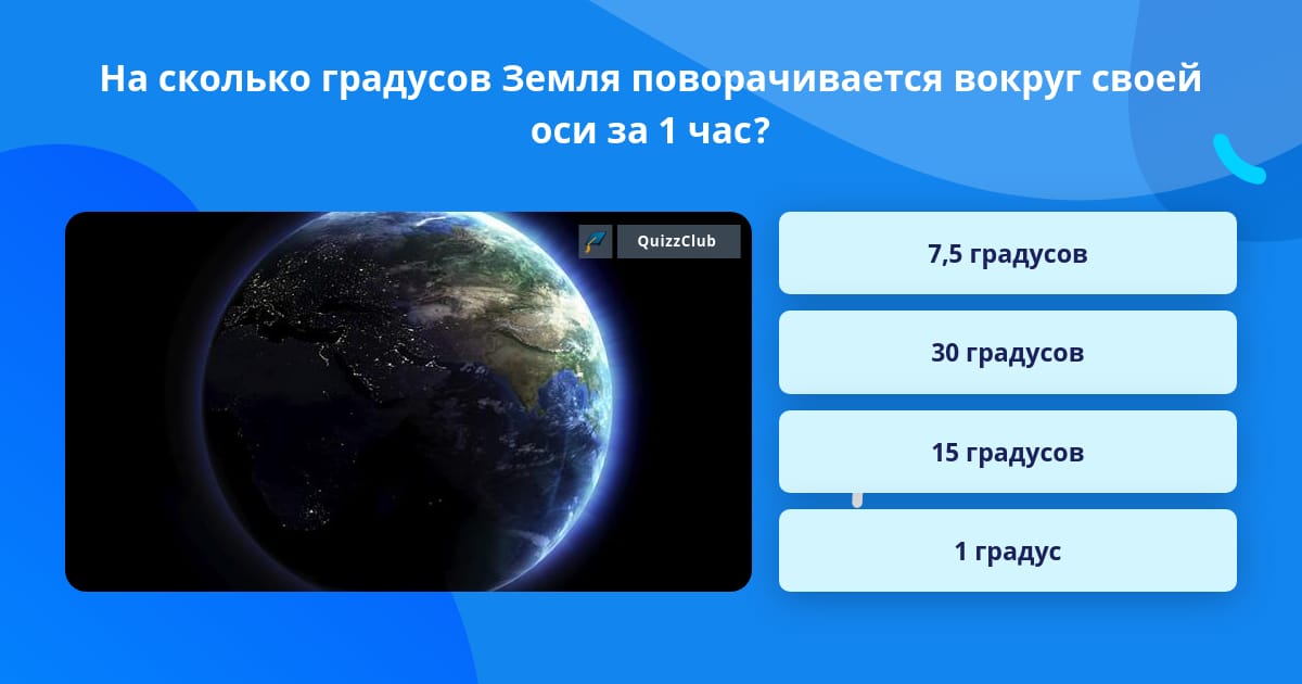 на сколько градусов земля поворачивается за 3 часа