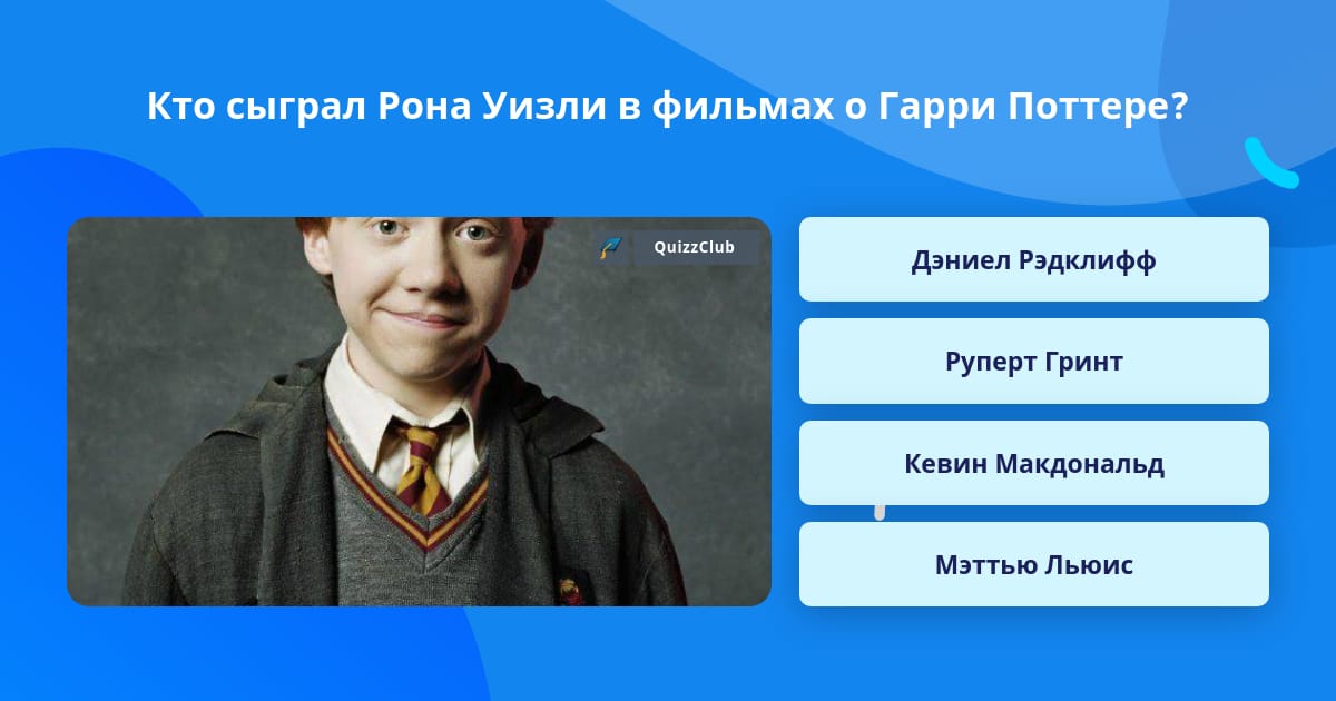 Где играет рон. Кто играет за рона. кто играл рона в легенде.