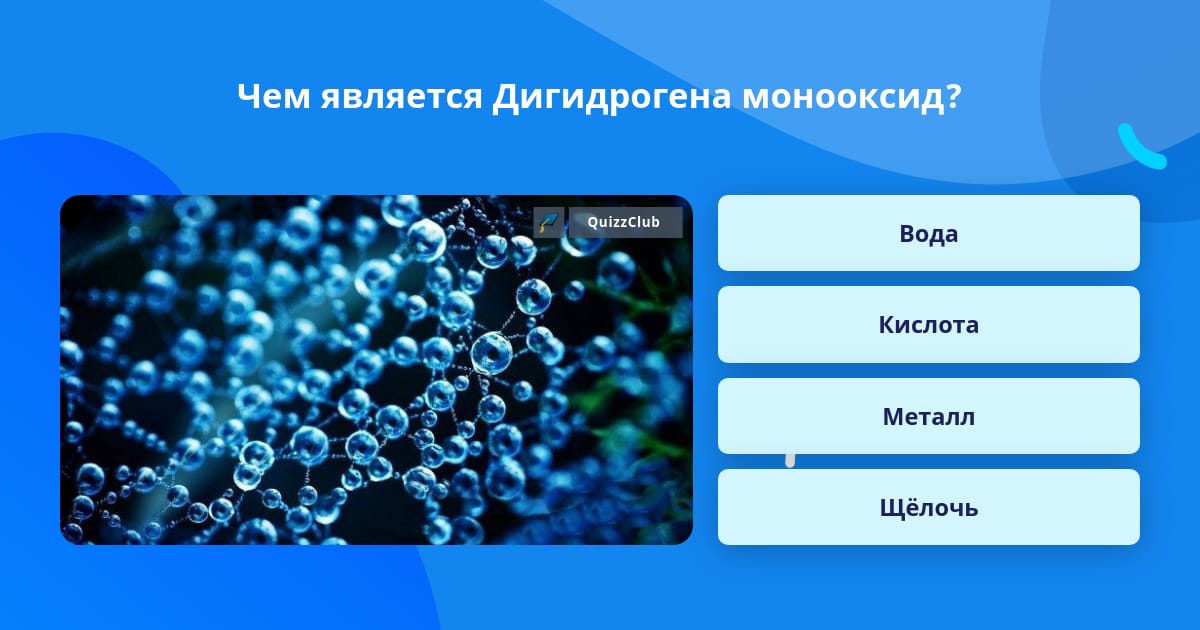 Дигидрогена монооксид в игре. Дигидрогена монооксид в игре