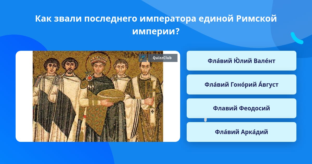 Как звали последнего императора западной римской империи. Как звали последнего императора западной римской империи