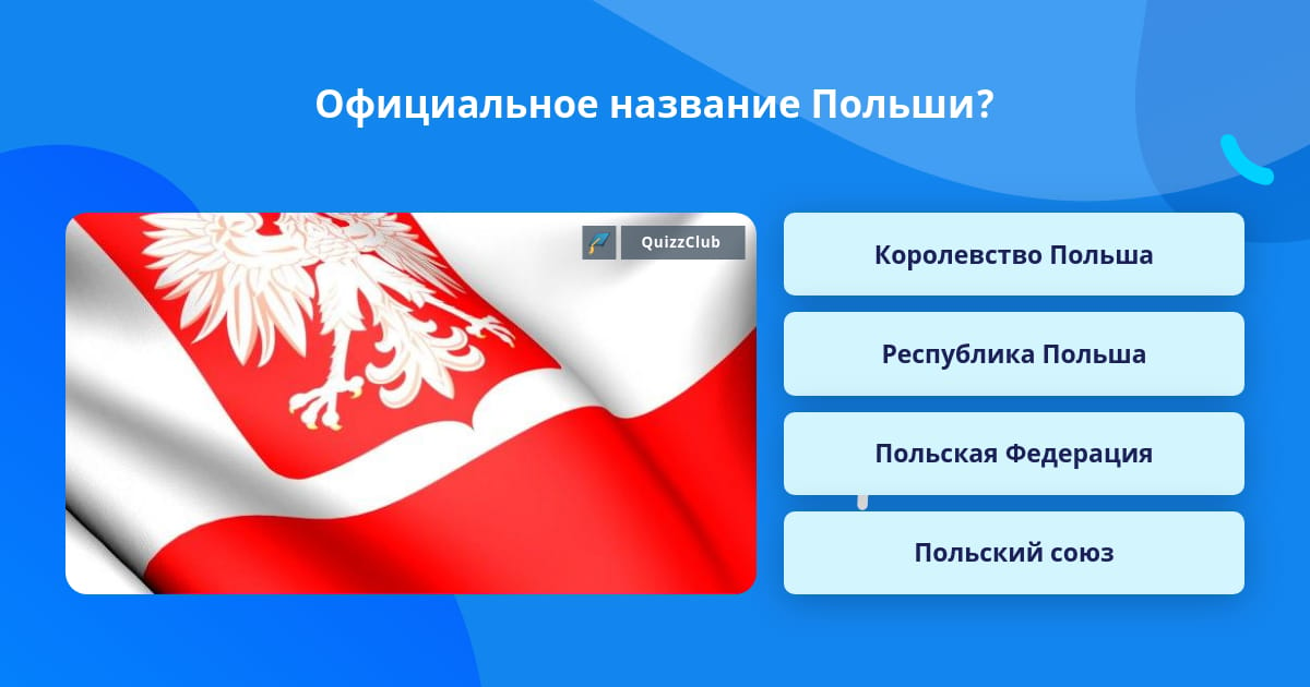 Польша официально