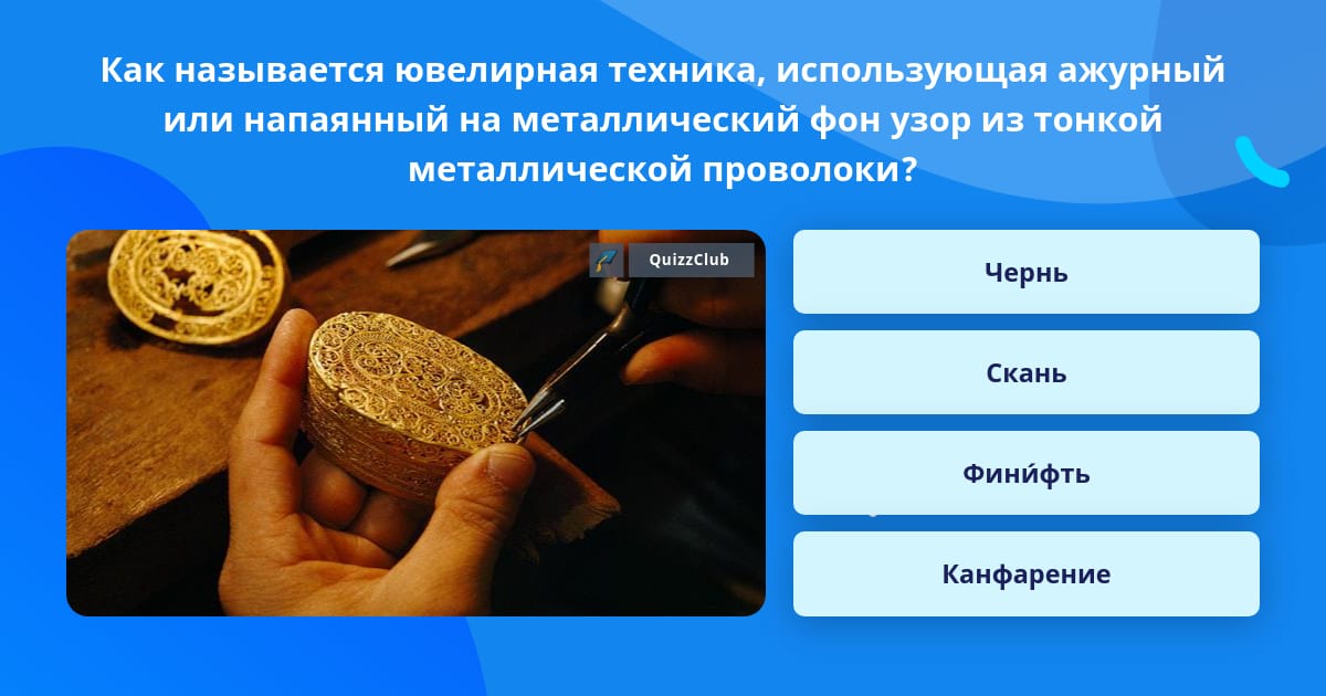 Ювелирное искусство древней руси финифть. Скань ювелирная техника. Золото перегородчатая эмаль киевская русь. Чернь зернь скань. Древнерусская скань.