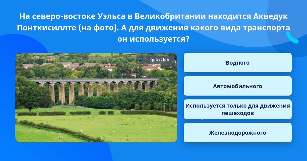 35 км марафон в уэльсе. Акведук Понткисиллте в Великобритании. Акведук Понткисиллте в Уэльсе. Акведук рисунок. Уэльс в Римский период творческий проект.