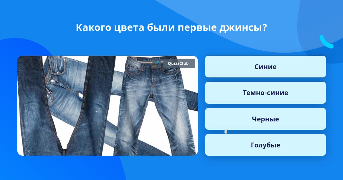 Ответы jeans