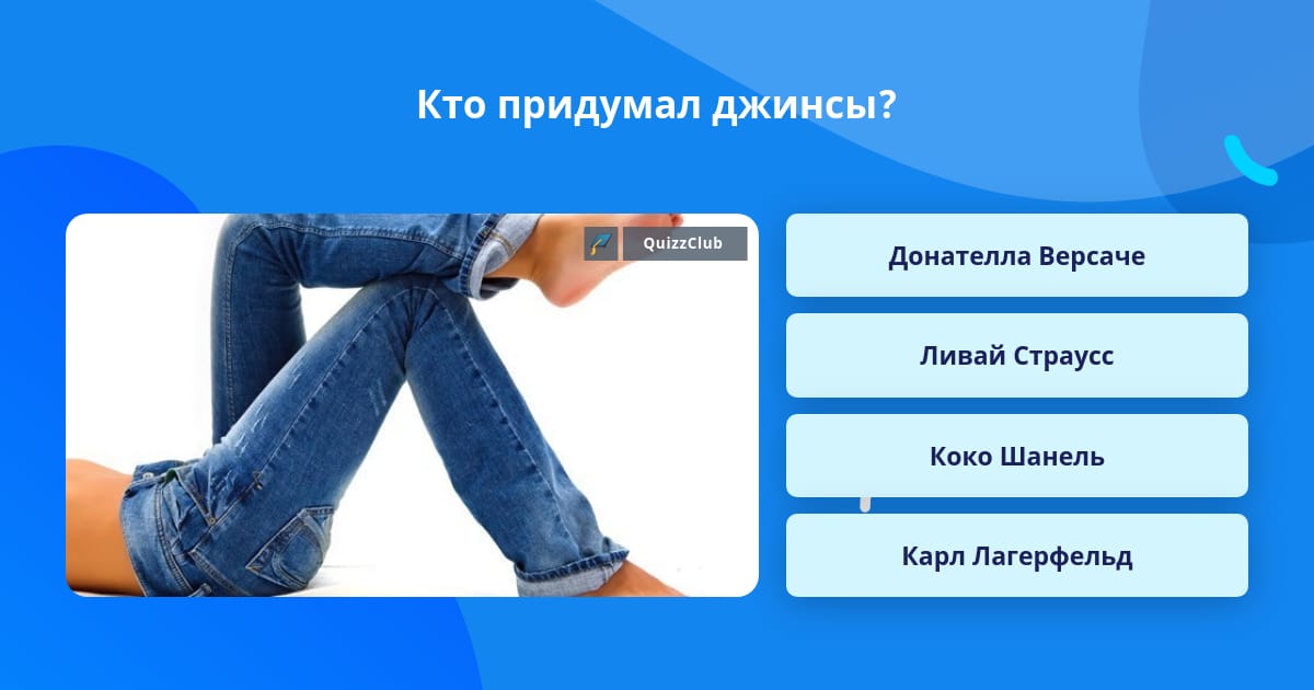 Ответы jeans