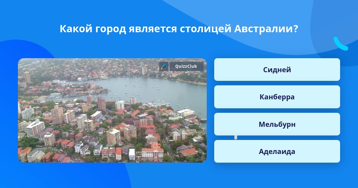 Это город стал столицей. Какой город стал столицей. Столица Австралии информация для школьников. Какой город является столицей Австралии Австрия.