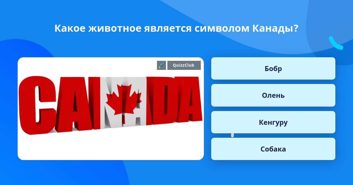 From canada ответы