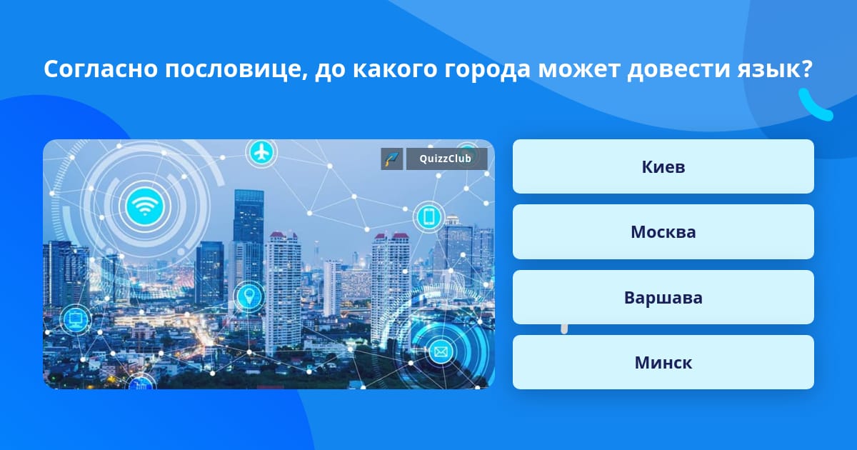 В каком то городе вопрос. В каком то городе вопрос