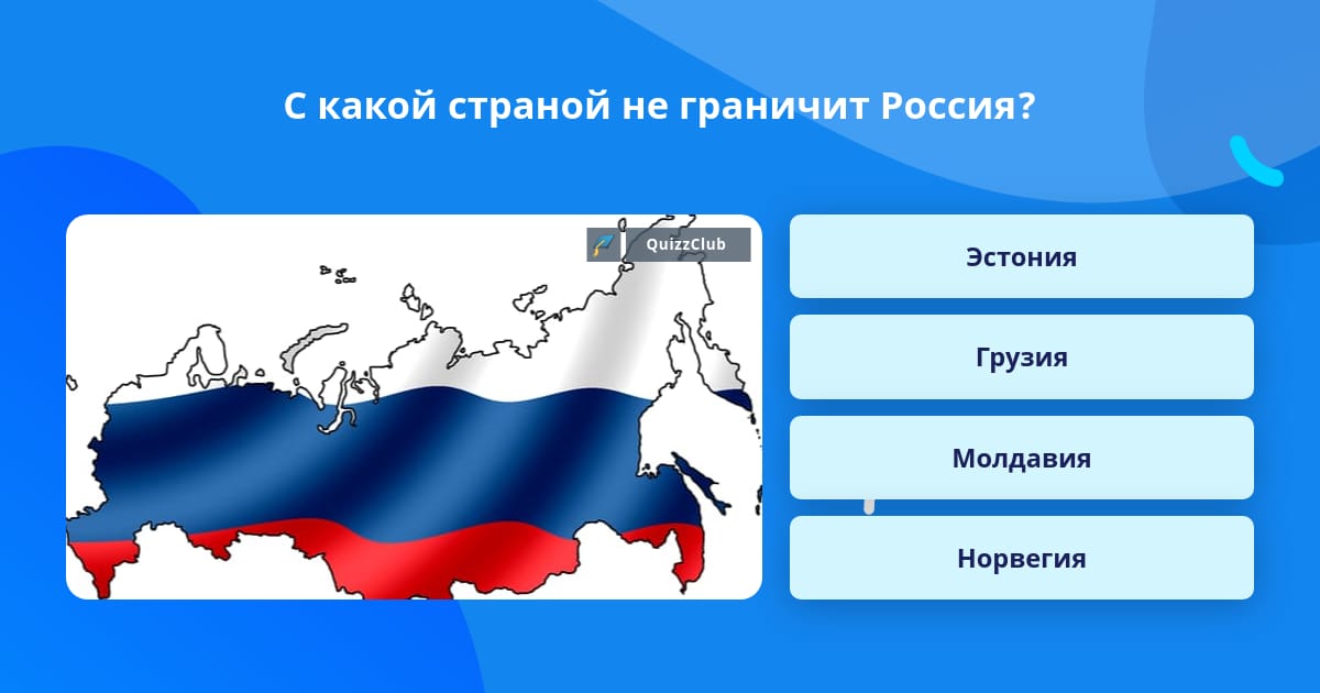 3 государства с которыми граничит россия