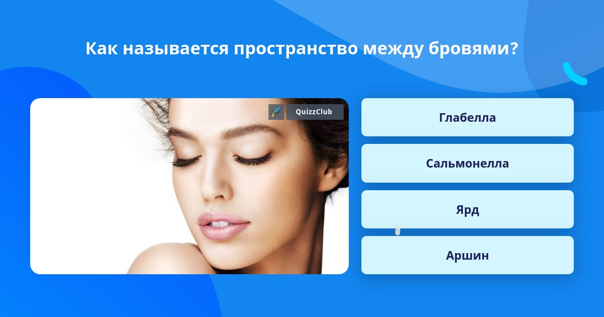 Промежуток между бровями называется как