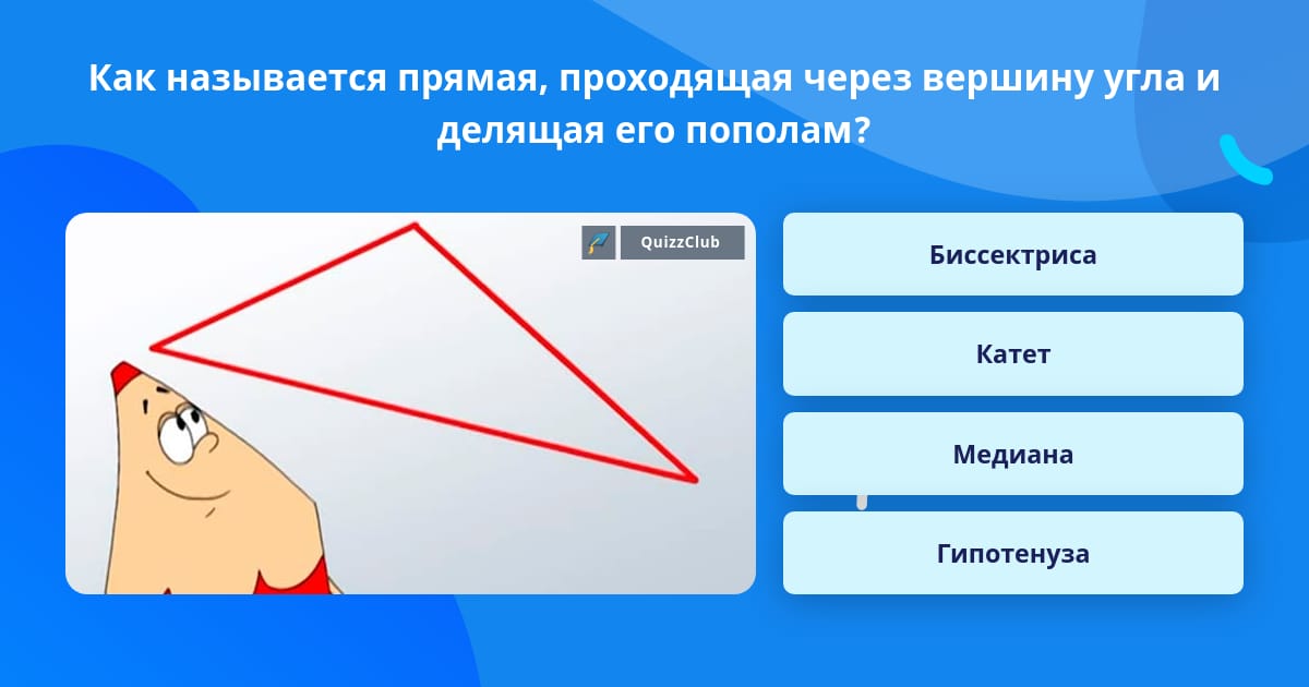 Биссектриса делит угол по полам