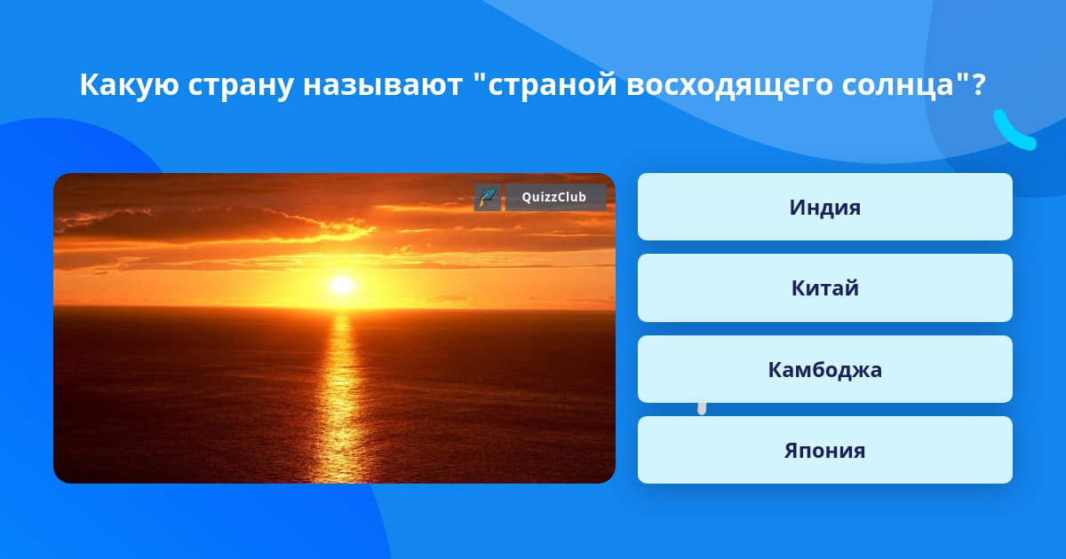 Какую страну называют страной восходящего солнца