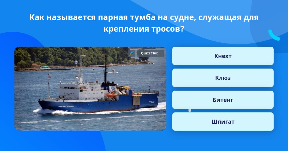 Паром называется. Парная тумба на палубе судна. Применение водного транспорта.