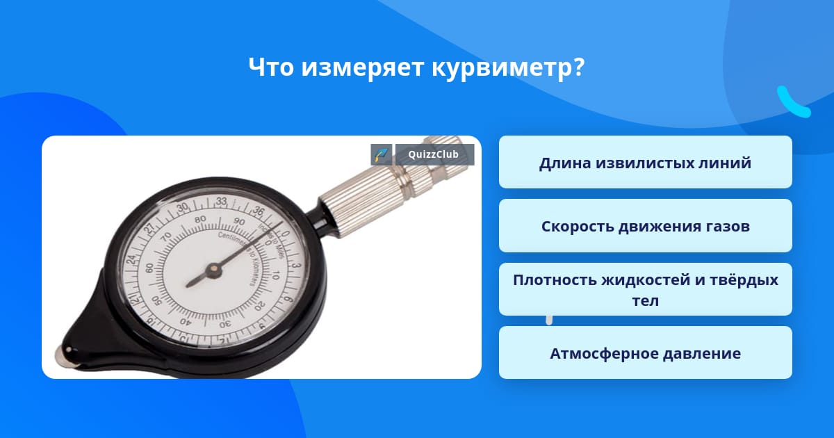 Измерение расстояний курвиметром. Как измерять курвиметром. Курвиметр принцип работы. Курвиметр это прибор предназначенный для измерения. В чем измеряет курвиметр.