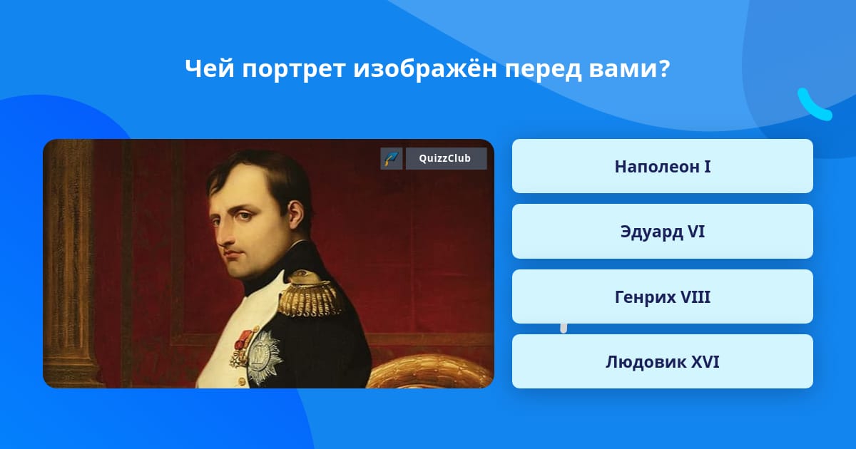 Чей портрет изображен. Чей портрет. Кого изображают на портретах музыка ответ. Назовите фамилию советского посла, изображённого на портрете.. Чьи портреты находятся перед вами общество.