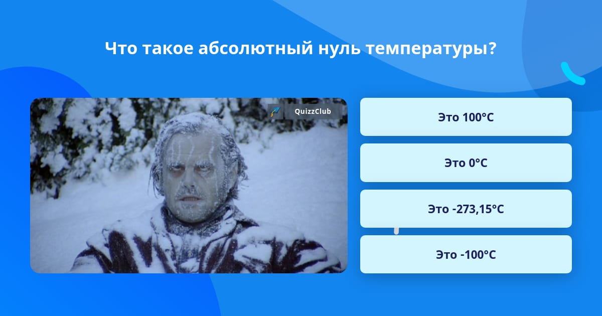 Температура абсолютного 0. Что такое абсолютный ноль температуры в физике. Абсолютная температура. Что такое абсолютный ноль температуры в физике. Что такое абсолютный 0.