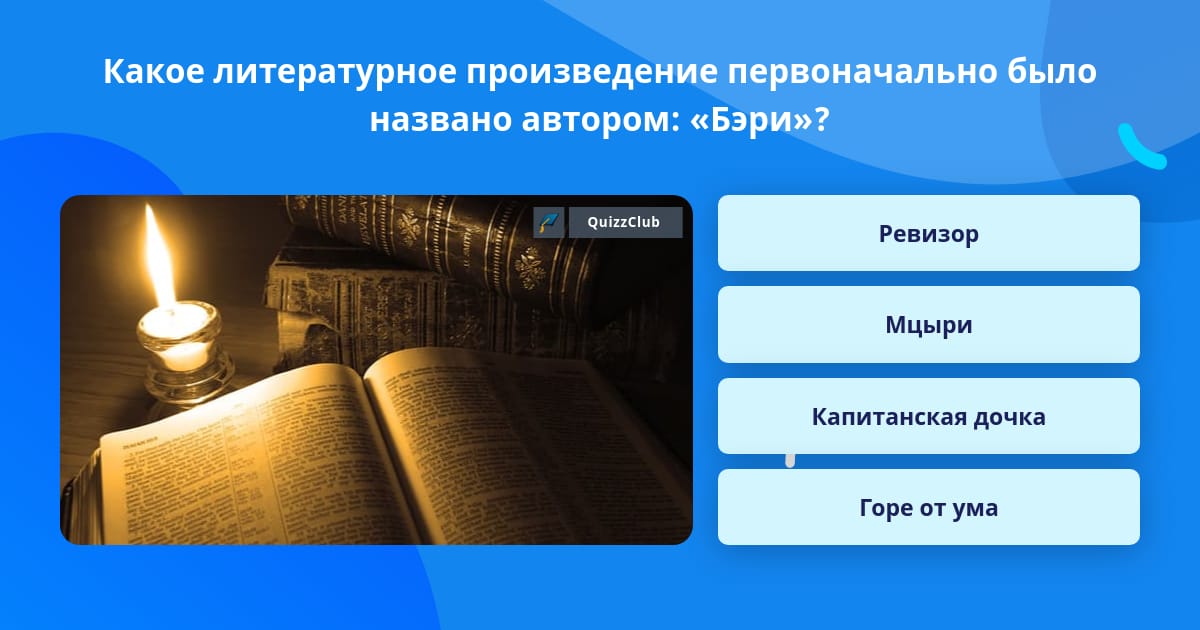 Какое литературное произведение