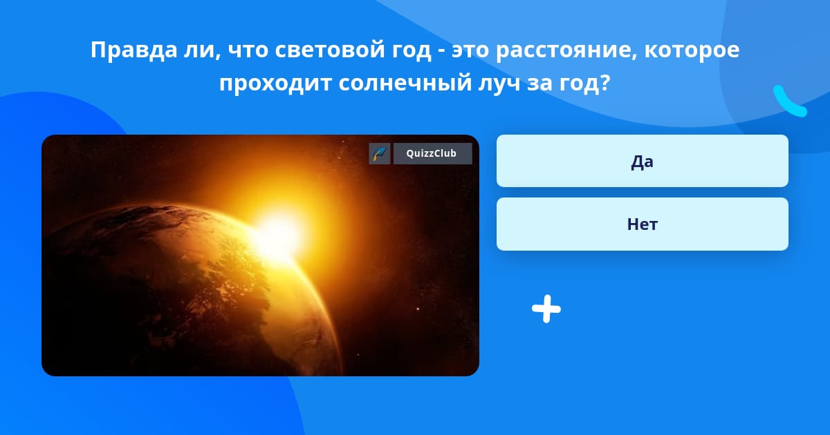 Сколько 3 световых года. Как солнце греет землю.