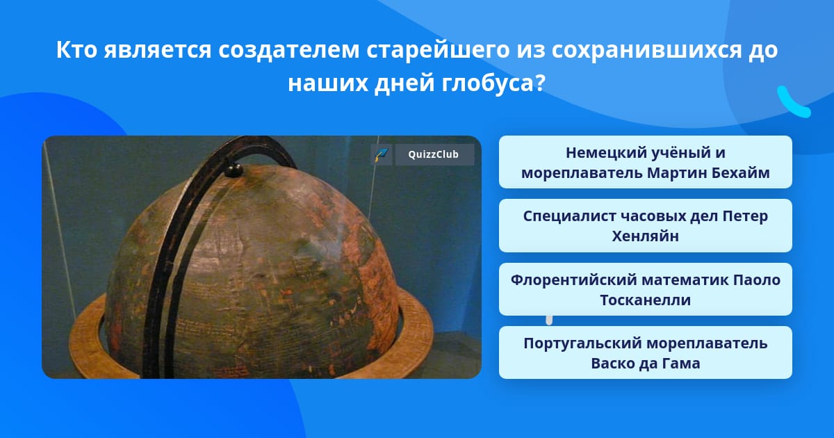 Кто является создателем первого в мире глобуса. Кто является создателем первого в мире глобуса