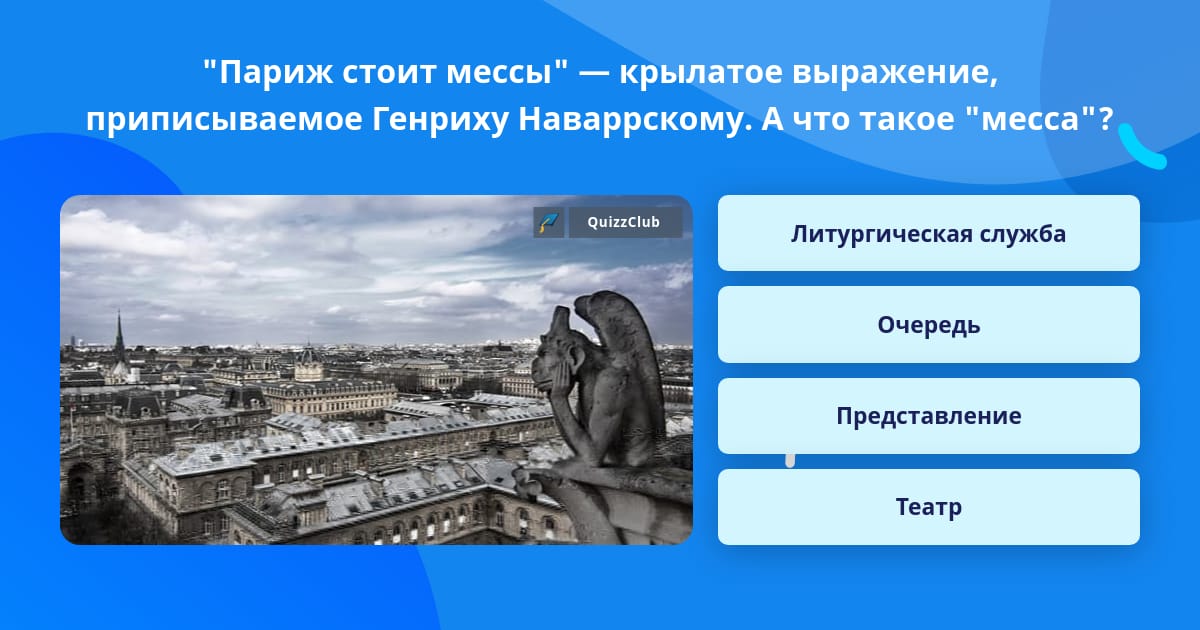 Кто произнес париж стоит мессы. Кто произнес париж стоит мессы. Кто произнес париж стоит мессы. Кто произнес париж стоит мессы. Париж стоит мессы что это значит.