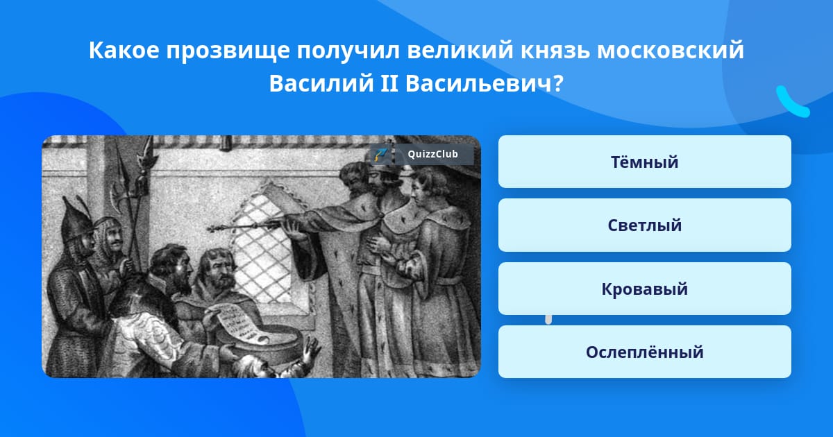 Какое прозвище получила