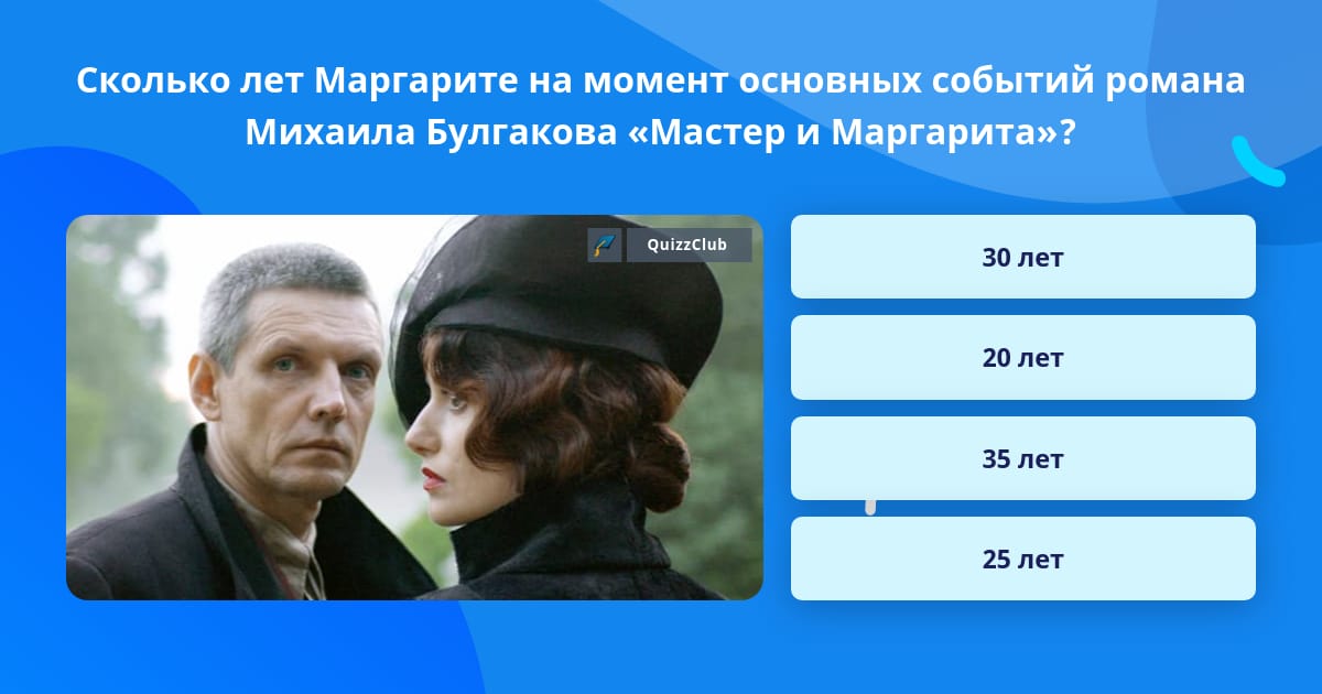 Сколько лет маргарите в романе