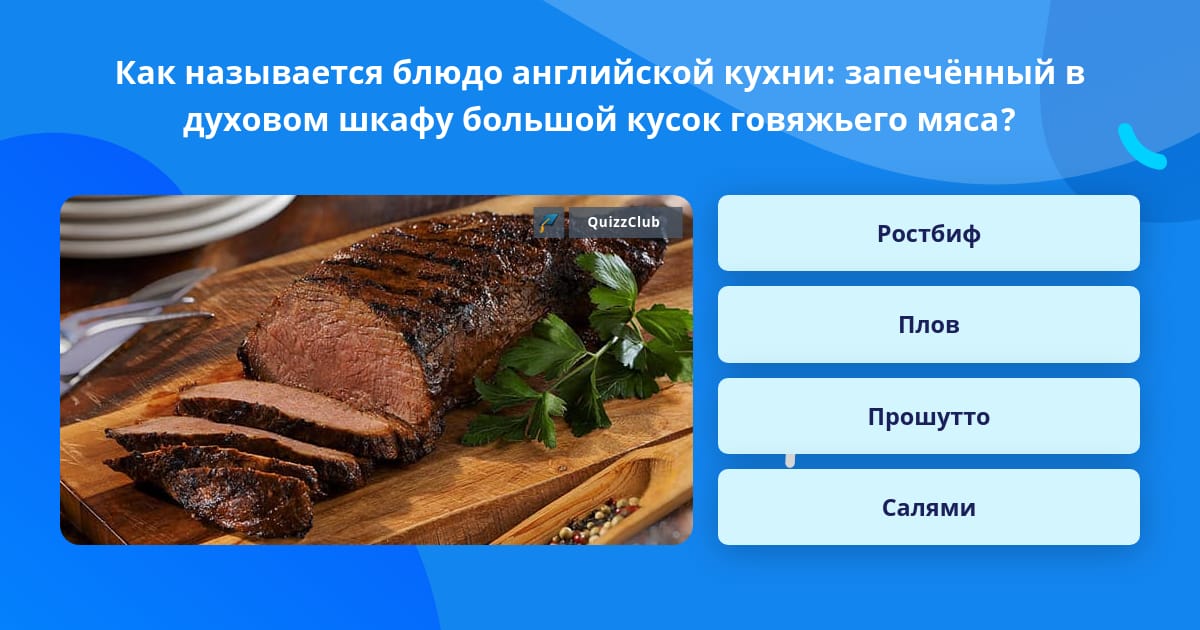 Запеченный кусок говядины из британской кухни кроссворд