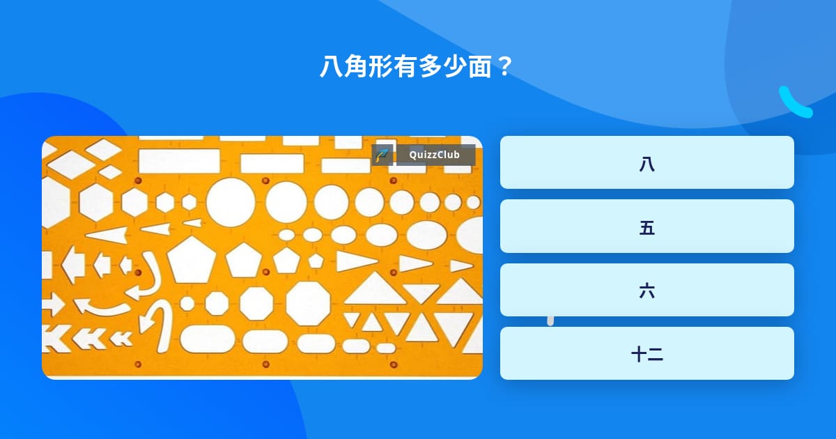 八角形有多少面 问题答案 Quizzclub