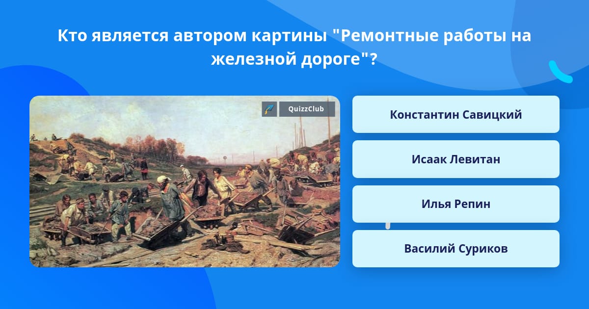 Репродукция савицкого ремонтные работы на железной дороге