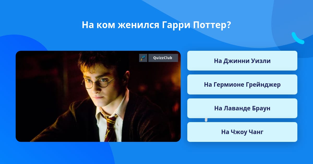 На ком женился гарри поттер На ком женился гарри поттер