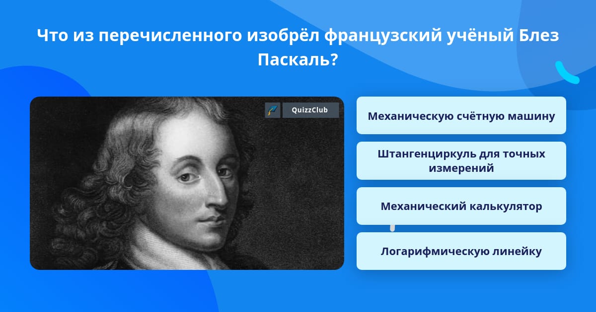 Блез паскаль изобрел первую машину. Блез паскаль изобрел первую машину