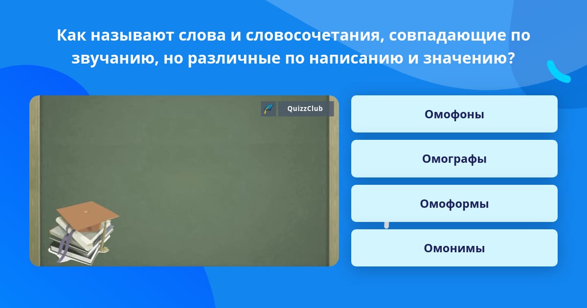 Убрали чайные кружки и заметили на столе кружки от них это омофоны и омоформы