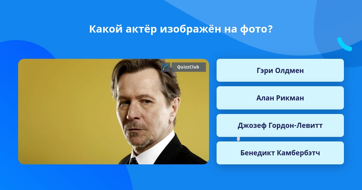 Какой актёр изображен на фото? Ответ на вопрос QuizzClub