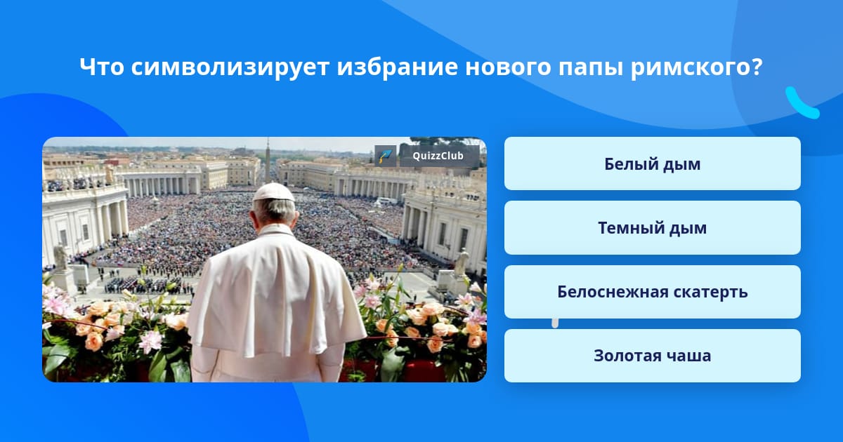 Выборы нового папы