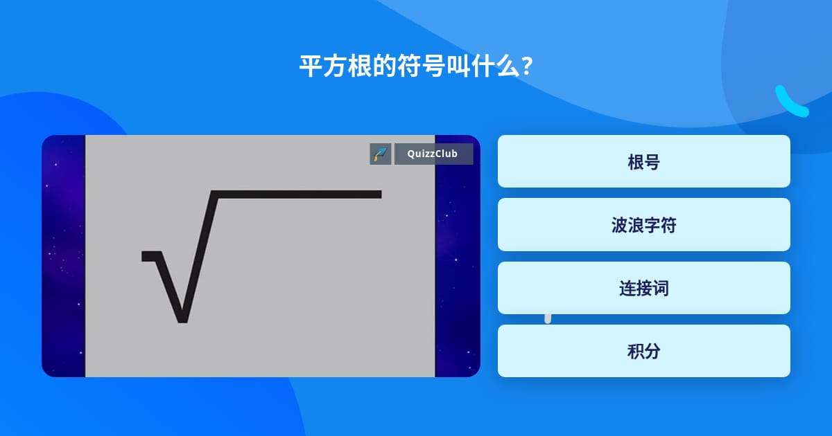 平方根的符号叫什么 问题答案 Quizzclub 平方根的符号叫什么 问题答案 Quizzclub