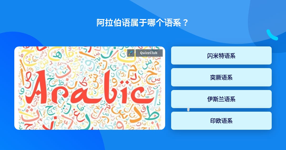 阿拉伯语属于哪个语系 问题答案 Quizzclub