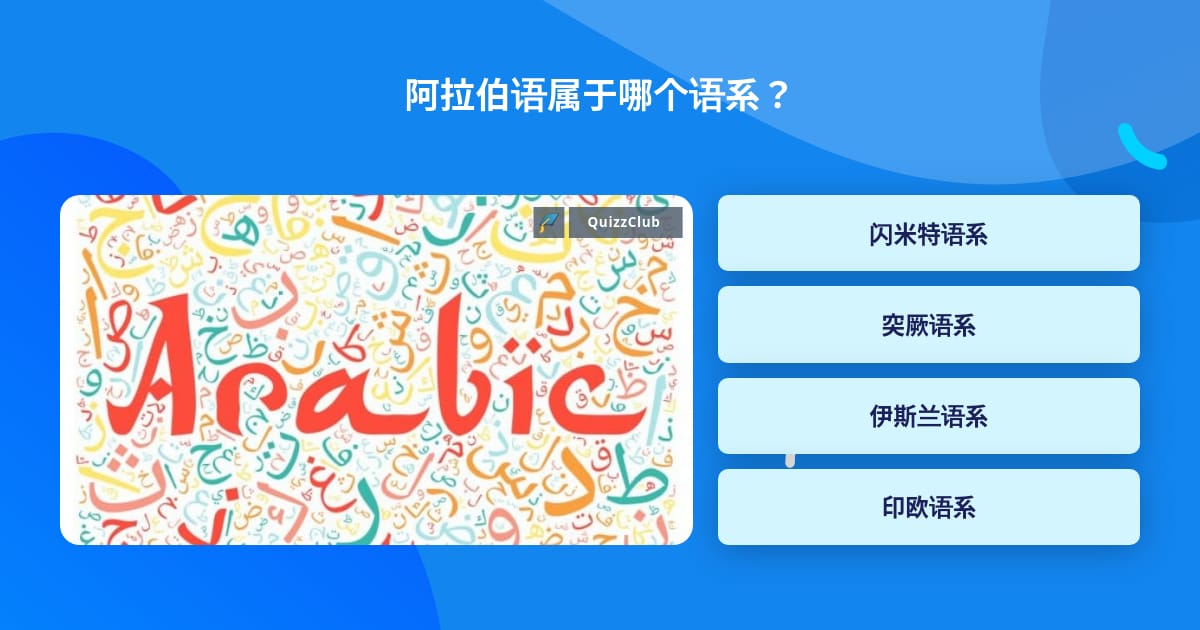 阿拉伯语属于哪个语系 问题答案 Quizzclub 阿拉伯语属于哪个语系 问题答案 Quizzclub