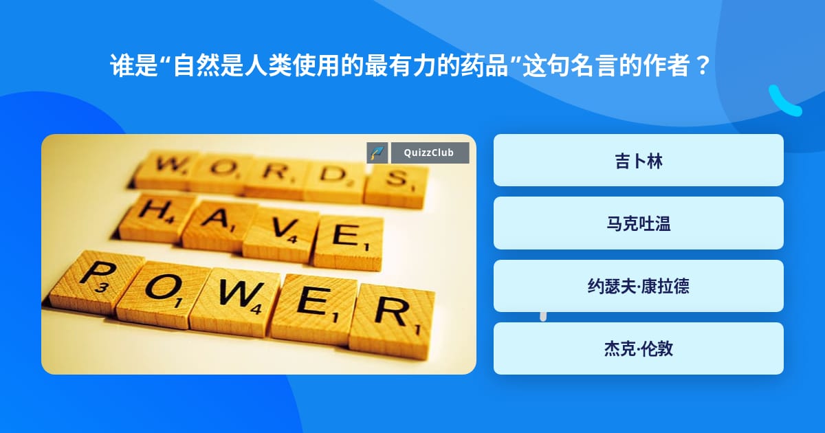 谁是 自然是人类使用的最有力的药品 这句名言的作者 问题答案 Quizzclub 谁是 自然是人类使用的最有力的药品 这句名言的作者 问题答案 Quizzclub