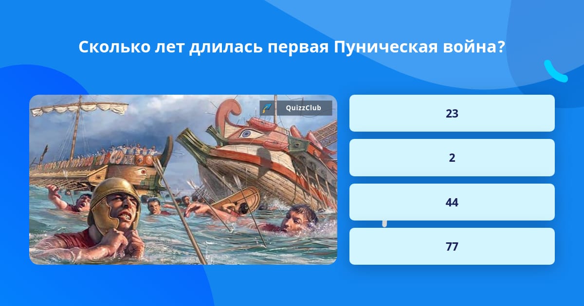 Сколько лет длилась первая... | Ответ на вопрос | QuizzClub