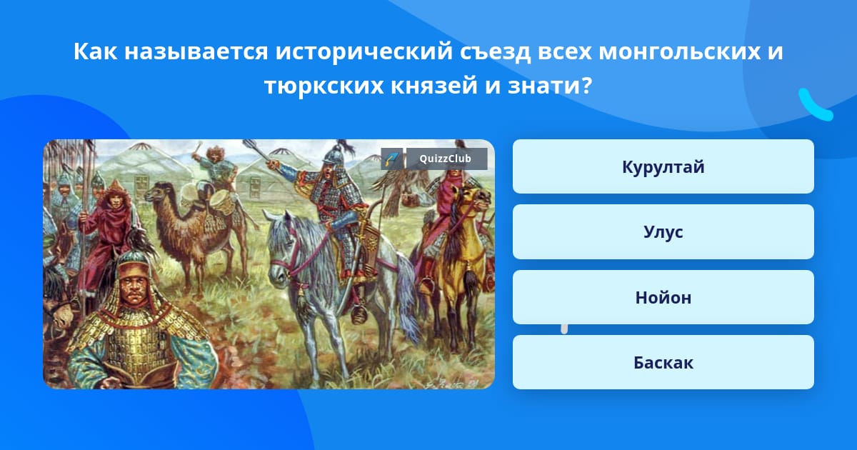В каком году был съезд монголов. Курултай чингисхана. В каком году был съезд монголов. Татаро-монгольский вождь. Великие завоевания чингисхана.