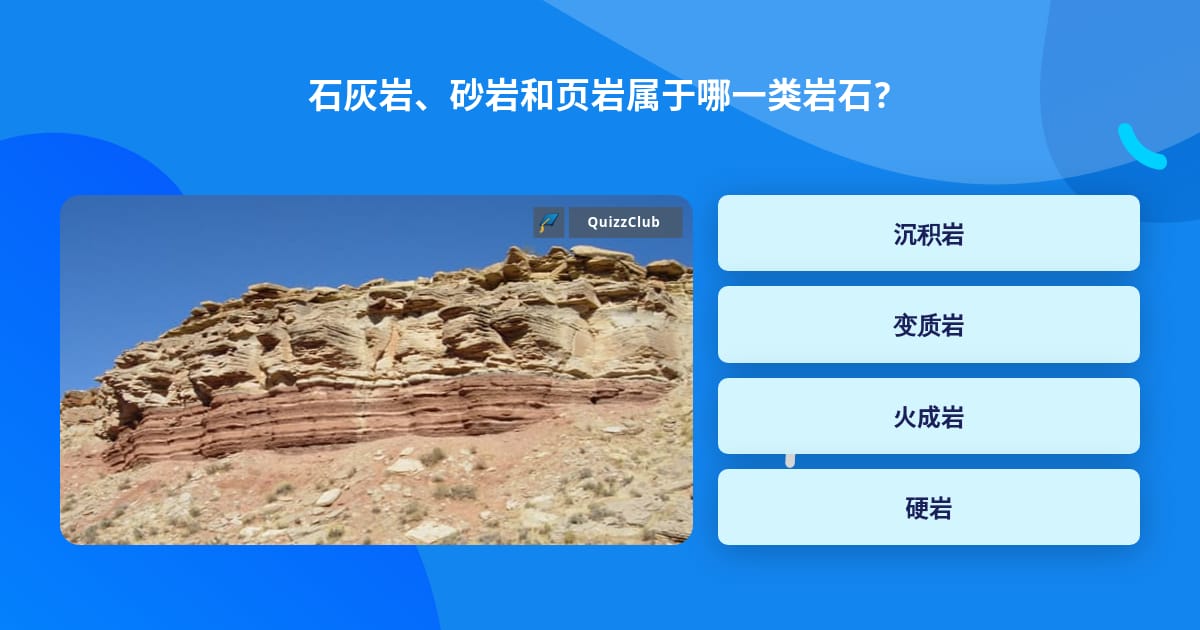 石灰岩 砂岩和页岩属于哪一类岩石 问题答案 Quizzclub 石灰岩 砂岩和页岩属于哪一类岩石 问题答案 Quizzclub