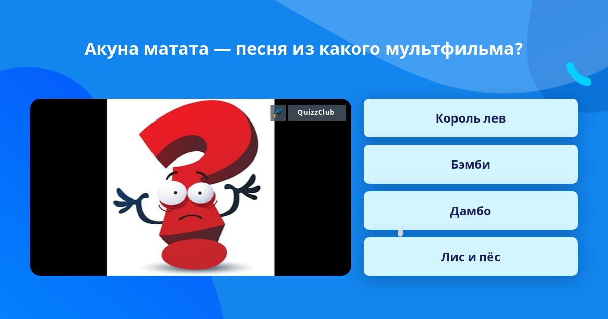 Матата 5 букв. Матата 5 букв