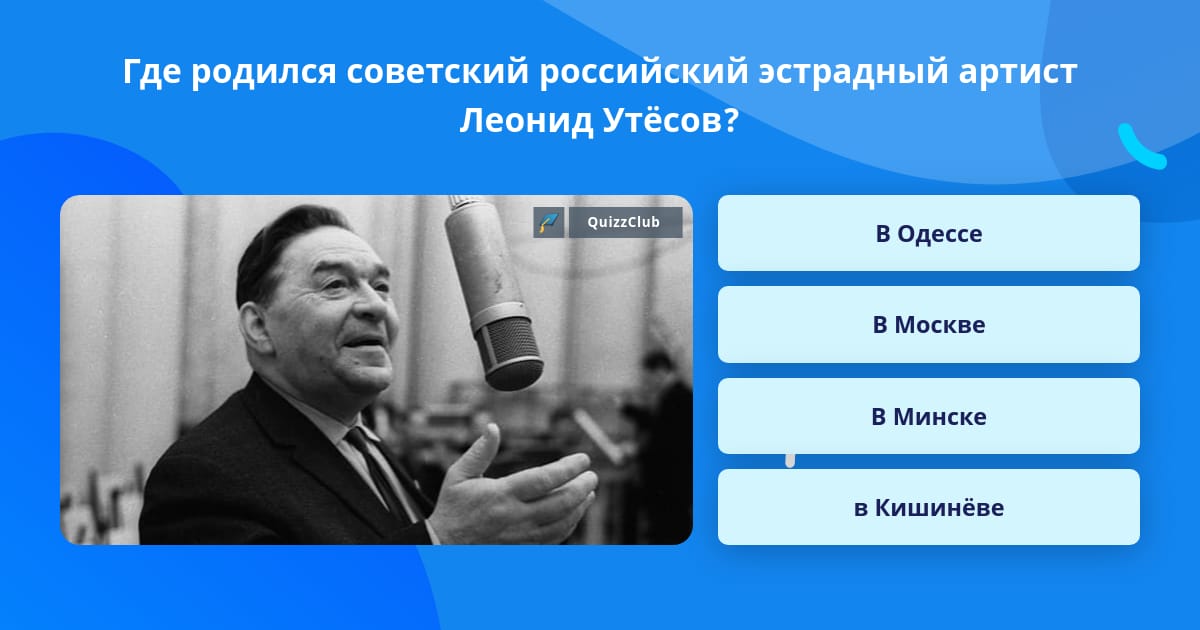 Певцов национальность и настоящая фамилия. Утёсов настоящая фамилия и имя. Леонид Утесов настоящее имя и фамилия. Утесов Леонид Осипович о времени.