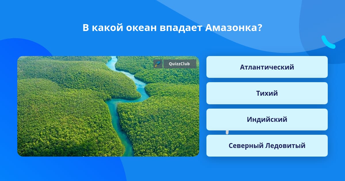 Какому океану принадлежит амазонка