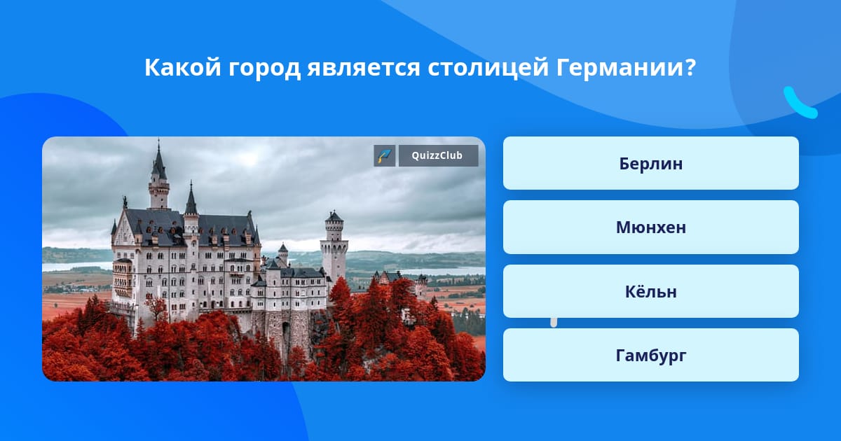 Какой город является столицей германии