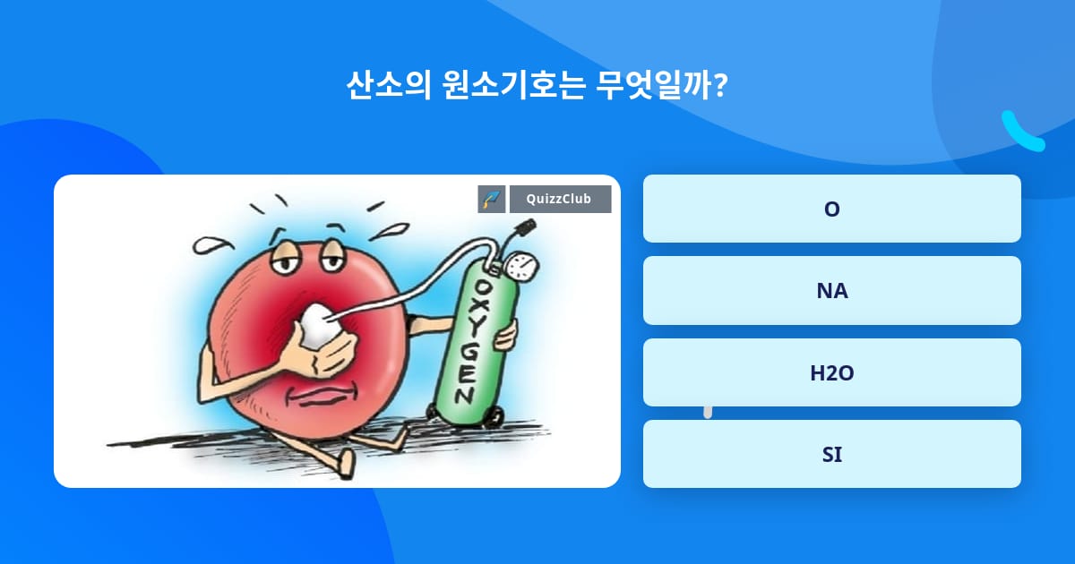 산소의 원소기호는 무엇일까? | 상식 퀴즈 | QuizzClub